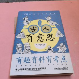 古人有意思：军事篇