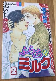 富永裕美漫画《ふらちなミルク》初刷