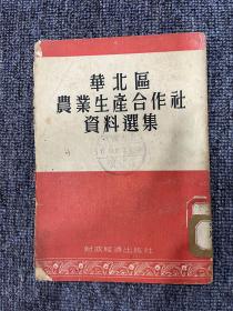 华北区农业生产合作社资料选集 1954年10月初版