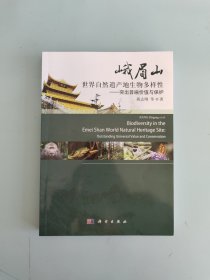 峨眉山世界自然遗产地生物多样性——突出普遍价值与保护