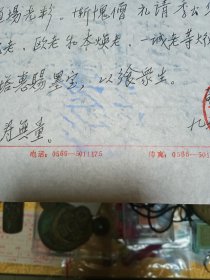 季羡林旧藏：江西省方广寺、株山古寺住持 慧光法师 致 季羡林 信札一通一页，品佳量小、专用笺纸 、钤九华山华严禅寺回香阁印、提及沈（鹏）本焕法师 一诚法师等，珍惜文献、值得留存！