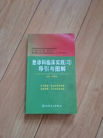 急诊科临床实践（习）导引与图解(八年制配教)