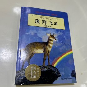 斑羚飞渡