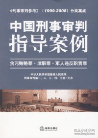 中国刑事审判指导案例：贪污贿赂罪·渎职罪·军人违反职责罪