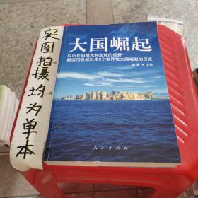 大国崛起：解读15世纪以来9个世界性大国崛起的历史