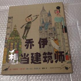 乔伊想当建筑师【书衣磨损。内页干净】