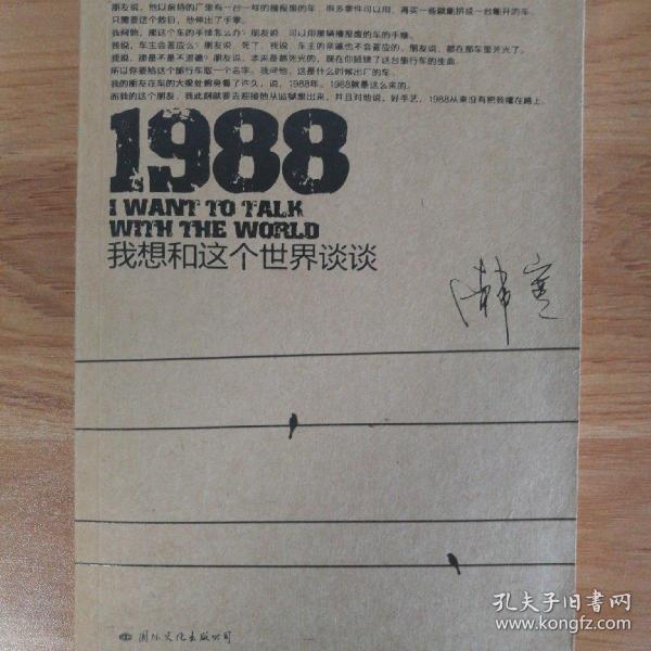 1988：我想和这个世界谈谈