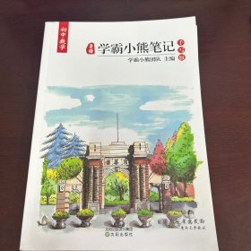 皇榜 学霸小熊笔记  手写版 初中 数学 英语 2本合售