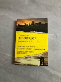 那不勒斯的萤火（被誉为欧美文坛近十年来的“灯塔”巨作，跟《追风筝的人》《阿甘正传》一样震撼灵魂、给人力量。）