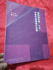 第四届全国（大芬）中青年油画展作品集  【大16开，未开封】