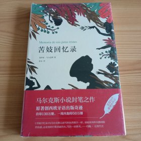 32开精装本：《苦妓回忆录》【未拆封，正版现货，品如图，所有图片都是实物拍摄】