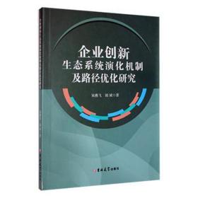 企业创新生态系统演化机制及路径优化研究 质量管理 宋燕飞，胡斌 新华正版