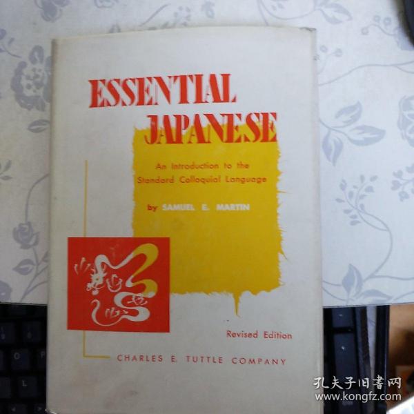 Essential Japanese: An Introduction to the Standard Colloquial Language （基本日语：标准口语入门 ）（Samuel E. Martin ）
