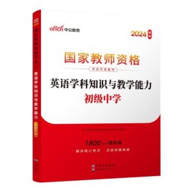 中公版·2017国家教师资格考试专用教材：英语学科知识与教学能力（初级中学）