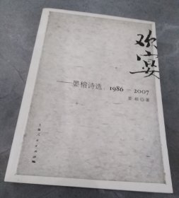 欢宴：晏榕诗选1986-2007
