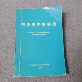 传染病控制手册（1998）