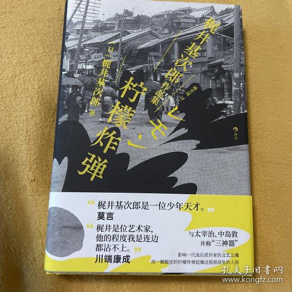 柠檬炸弹：梶井基次郎作品集日本近代“私小说”文潮中的杰作，后世多次改编诠释的纯文学天才