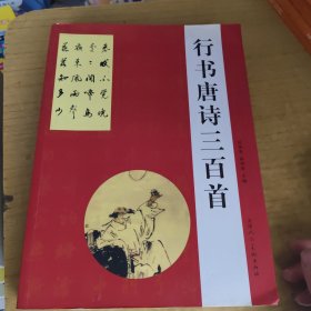 经典碑帖集字创作蓝本：行书律诗篇