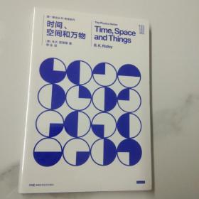 第一推动丛书 物理系列:时间、空间和万物