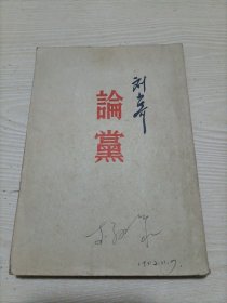 论党（刘少奇）1951年版本