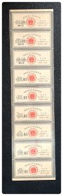 湖南省生产及其他布票1959年度九连枚～全六种，背已写用
