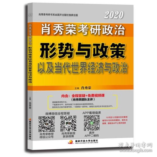 肖秀荣2020考研政治形势与政策以及当代世界经济与政治