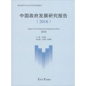 中国政府发展研究报告（2018）