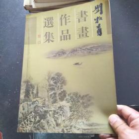 刘牧青书画作品选集