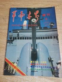 军事世界画刊1995年第6期