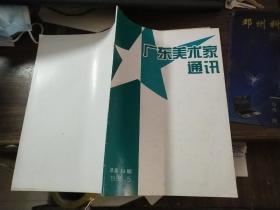 广东美术家通讯 1998.5