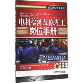 电机检测及修理工岗位手册