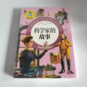 悦读库：科学家的故事