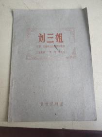 刘三姐 北京京剧团（油印版）