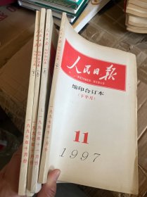 人民日报缩印合订本1997年10月上下 11月上下