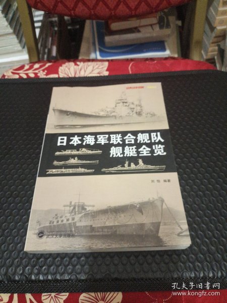 日本海军联合舰队舰艇全览