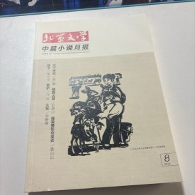 北京文学 中篇小说月报2020/8