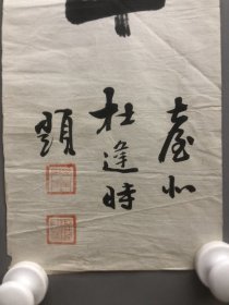 纸本名家（杜逢时），老书法作品。 杜逢时，福建人，民国国民党少将，毕业于南京水师学堂，曾任晚清管带，国民党少将。 杜逢时，杜锡珪胞兄。毕业于南京江南水师学堂第一届鱼雷班。1909年至1911年任“登瀛洲”运舰管带。1912年1月18日任北京政府参谋本部第七（海军）局科长。 品相如图老旧，缺肉，褶皱，黄斑，水渍，等，作者年代看尾图介绍。 7384