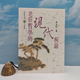 臺灣文津出版社版 吳汝鈞《老莊哲學(xué)的現(xiàn)代析論》（鎖線膠訂）1998年6月版、自然舊