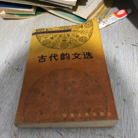 古代韵文选