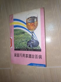 家庭巧用茶酒治百病