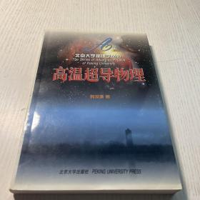 北京大学物理学丛书：高温超导物理  作者签名本