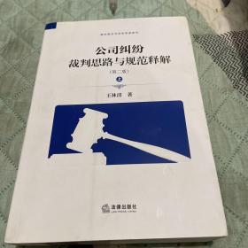 公司纠纷裁判思路与规范释解上册