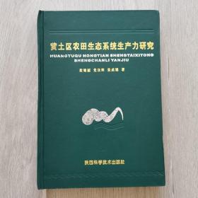 黃土區(qū)農(nóng)田生態(tài)系統(tǒng)生產(chǎn)力研究
