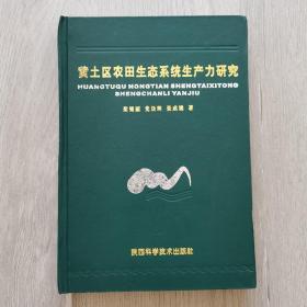 黄土区农田生态系统生产力研究