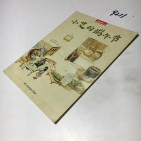 爱小艾的端午节