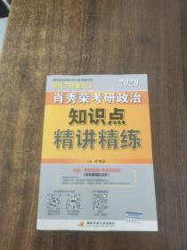 肖秀荣考研政治2020考研政治知识点精讲精练（肖秀荣三件套之一）