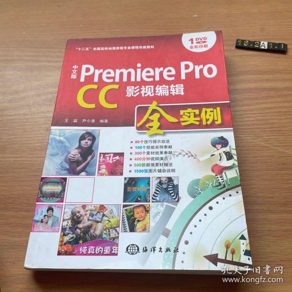 中文版 Premiere Pro CC影视编辑全实例/“十二五”全国高校动漫游戏专业课程权威教材