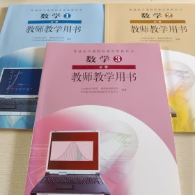 普通高中课程标准实验教科书数学3必修（A版）教师
教学用书