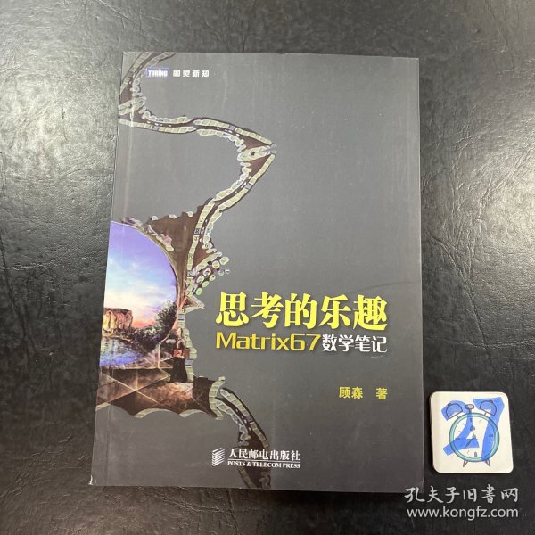 思考的乐趣：Matrix67数学笔记