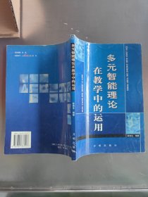 多元智能理論在教學(xué)中的運(yùn)用